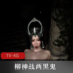 “柳神用嘴~~，三人游坐桩爆弄~，时长30分钟，补的资源下载观看”