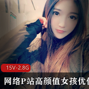 国人清纯美少女星优FL姬合集，2.8G视频等你来欣赏