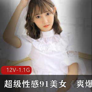 爽爆玩具美女高挑身材，道具资源12集1.09g，颜值美感超群！