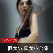 TS妹子真假女同资源：79V4.2G，P站开放玩法探索
