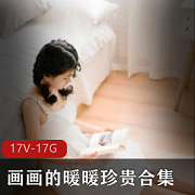 FL姬画画暖暖粉嫩多汁高端合集，身材苗条珍贵资源