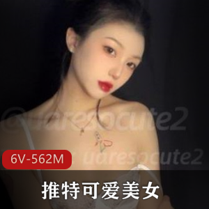 外婆带大的美女UAressocute2：粉嫩御姐魅力6连拍562M
