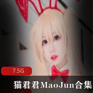 猫君君MaoJun蕾姆清凉一夏贞德合集玉腿妹子穿搭可爱作品7.5G视频大放送
