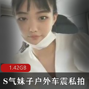 斗鱼宅男圈私传散播：清纯幼齿素人美女视频1.42GB，年轻妹子野外车阵高超技术