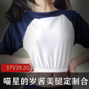 浮力姬喵星岁酱美腿精选37V-39.2G稀缺合集
