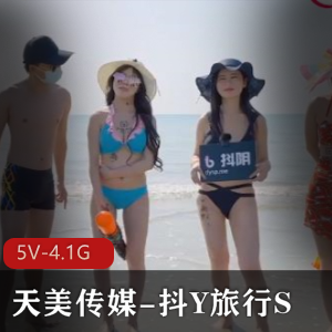 天美传媒最新推出的抖Y旅行S合集，5V-4.1G完整版14集，城市游、多人游、团建，用嘴、互T精彩内容