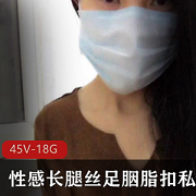私人定制丝足胭脂扣：45套资源，17.9G，舔脚抖s国骂预览