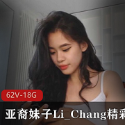 亚裔妹子Li_Chang直播精选：白皮闺蜜共演，颜值清新甜美，资源丰富62V，18.8G