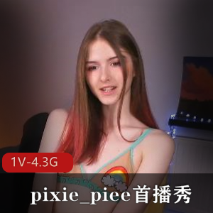 十八岁小姐姐首播秀，时长1:56分，颜值超嫩，高挑身材，直播秀精彩呈现