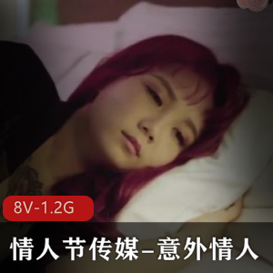 情人节特别篇：玩偶姐姐8V-1.2G大神打包合集，肉感剧情火爆下载观看