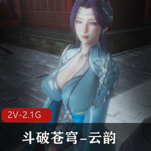 《斗破苍穹-云韵》作者自制剧情版，2V2.1G，进入用嘴喷奶，下载观看