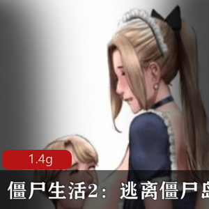 逃离僵尸岛：堕落之城完结PC版，Siren'sDomain独立制作，欧美2D风格CG