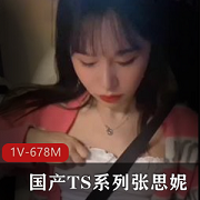 TS张思妮最新视频：肤白貌美G女闺蜜合拍，1V-678M，时长15分，作者自拍，内涵WX号，身材完美，摸小弟惹人爱，赶紧下载观看！