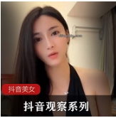 抖音美女季福利节：观察系列，6期视频大放送！