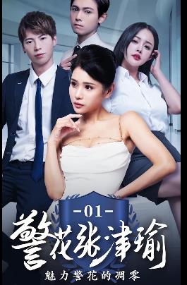 《张津瑜：时长25分钟，剧情未完，国贸大厦后续下载观看》