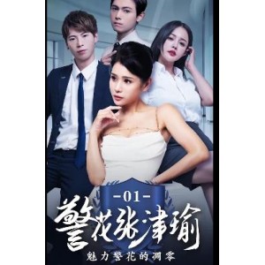 《张津瑜：时长25分钟，剧情未完，国贸大厦后续下载观看》