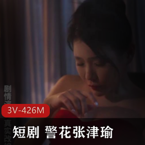 《张津瑜：时长25分钟，剧情未完，国贸大厦后续下载观看》