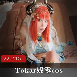 Tokar妮露cos[2V-2.1G]完整展现二次元COS风格，用嘴进入天花板