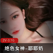 绝色女神的耶耶奶：魅力无限的魔鬼身材与迷人大长腿