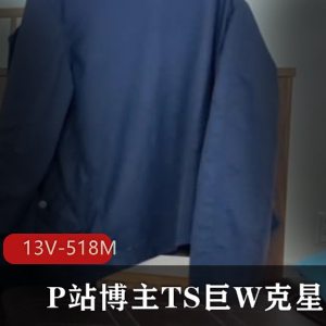 TS巨W克星：强悍网红吞没观看！