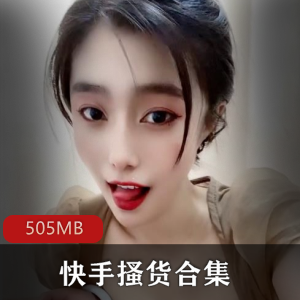 绝版搔货：快手女神主播合集，505MB诱惑力玉兔精华