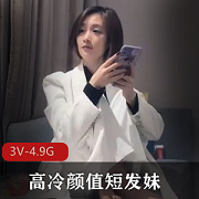 高冷颜值短发妹自拍作品，时长51分钟，凤楼姐姐爱上的文轩探花精选