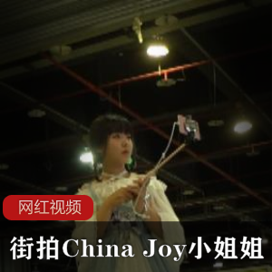ChinaJoy小姐姐街拍合集：小丽作品47个，总大小562MB