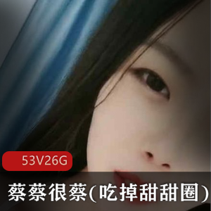 蔡蔡很蔡，私人定制作品合集，软萌火爆主播