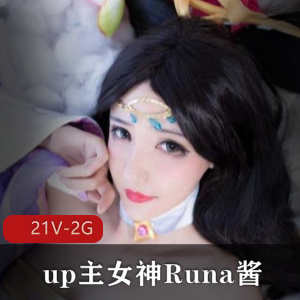 独家B站女神Runa酱COS合集视频，附赠私定作品，总价值5千元，21个高清视频，共2G，深度学习COS界乱象学习资料