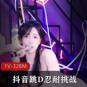 抖音热门挑战1V328M：小姐姐跳D忍耐，时长8分钟疯传观看