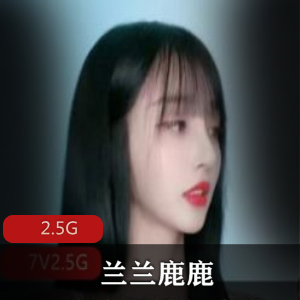 抖音网红兰兰鹿鹿私拍视频全集，清纯身材惊艳2.5G！