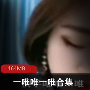 火辣御姐一唯唯一唯百度云资源合集，464MB视频精选！