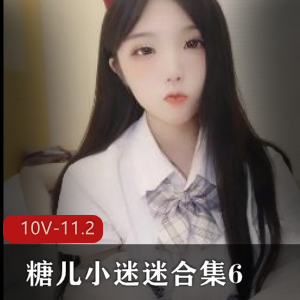 糖儿小迷迷直播资源粉丝回馈H孕身材车灯颜值6-10V-11.2G视频合集