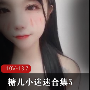 糖儿小迷迷魅力无限，直播资源合集5-10V-13.7G，粉丝H孕回馈，身材车灯颜值一应俱全！