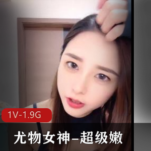 尤物女神-超级嫩-先自W再C-进入完继续道具C！1V-1.9G