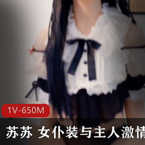 虎牙超人气二次元美少女浮力姬《完美女神Rolakiki苏苏》COS女仆装与主人高情绪噼里啦作品完整合集_1V650M