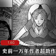 史前一万年：超助漫画合集，大B妹子诙谐搞笑，经典画风，1.6G视频数量丰富