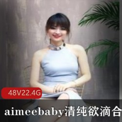 清纯娃娃脸主播aimeebaby合集：22.4G视频等你来欣赏