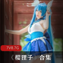 微博美女樱狸子青春校园资源，青纯性感视频7套8.7G