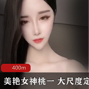 虎牙美女主播桃一私人订制辣舞视频，1V400m资源下载