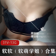 软软（软萌学姐）31V视频合集，13.8G全方位展示宝藏妹子风采