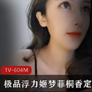 梦菲桐香推特美女主播浮力精彩合集1V604M绝美人间绝色展现魅力