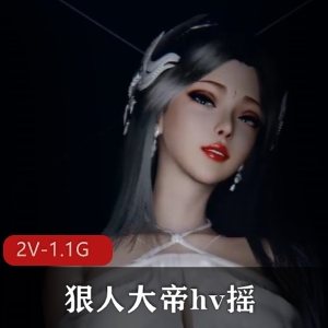 VAM狠人大帝hv摇[2V1.1G]：美艳大帝的灯光之舞