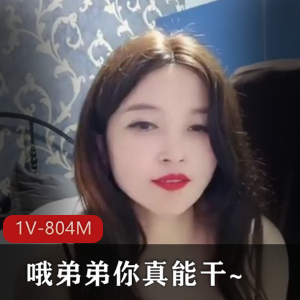 火爆主播棒棒糖：1V804M时长1小时08分，演绎弟弟车灯女的魅力