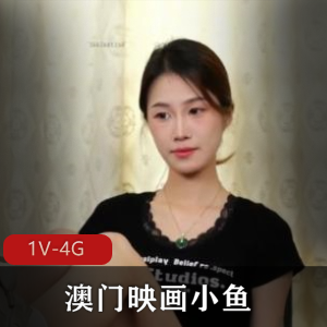 澳门映画素颜惩罚小鱼最新合集1V4G，饶痒痒自拍