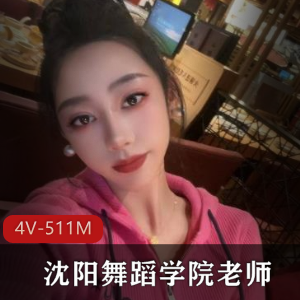 “沈阳舞蹈学院男主老师自拍事件：三部精彩视频，时长25分钟”