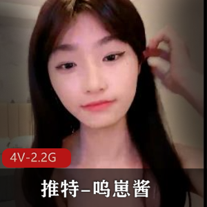 推特呜崽酱女神颜值巅峰合集4V2.2G，调皮自娱自乐