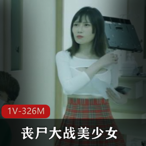 丧尸片自制搞笑王者最新合集1V326M，丧尸大战美少女，烂片变爱情，结局引人期待