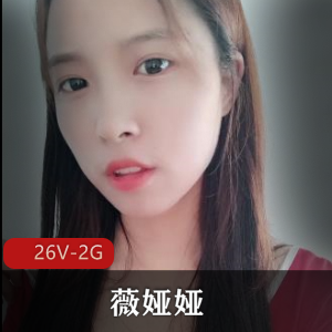 微密圈福利姬道具秀薇娅娅私拍曝光26V2G，车灯资源洗白