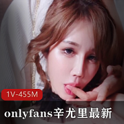 诱人辛尤里OnlyFans首次尝试455M1V视频火热